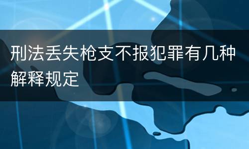 刑法丢失枪支不报犯罪有几种解释规定