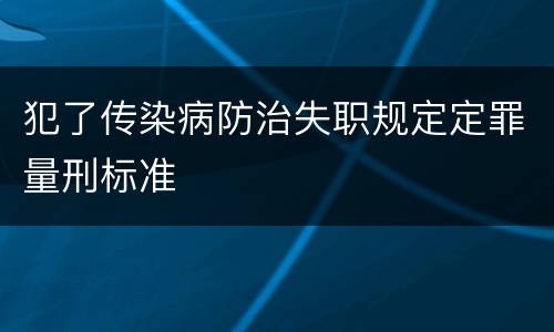 犯了传染病防治失职规定定罪量刑标准