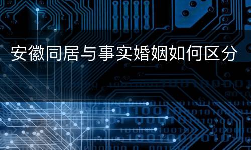 安徽同居与事实婚姻如何区分