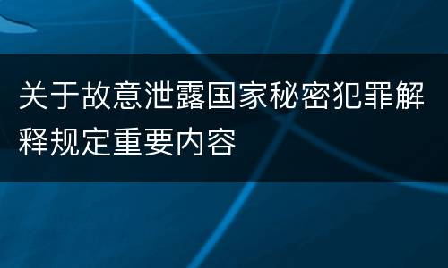 关于故意泄露国家秘密犯罪解释规定重要内容