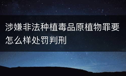 涉嫌非法种植毒品原植物罪要怎么样处罚判刑