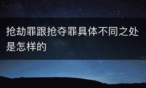 抢劫罪跟抢夺罪具体不同之处是怎样的