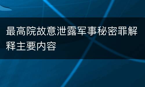 最高院故意泄露军事秘密罪解释主要内容