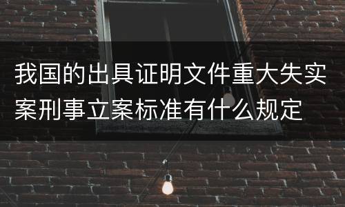 我国的出具证明文件重大失实案刑事立案标准有什么规定