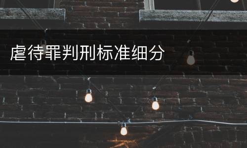 虐待罪判刑标准细分