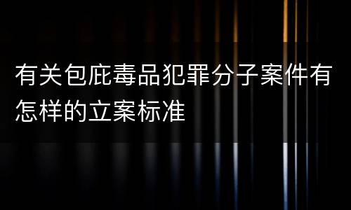有关包庇毒品犯罪分子案件有怎样的立案标准