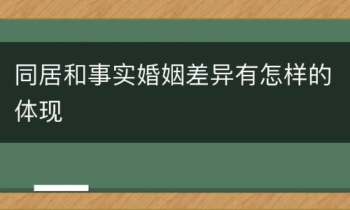 同居和事实婚姻差异有怎样的体现