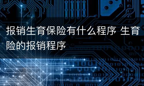 报销生育保险有什么程序 生育险的报销程序