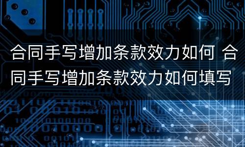 合同手写增加条款效力如何 合同手写增加条款效力如何填写