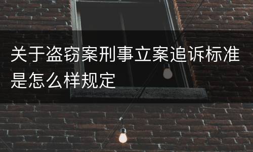 关于盗窃案刑事立案追诉标准是怎么样规定
