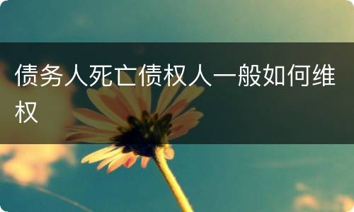 债务人死亡债权人一般如何维权