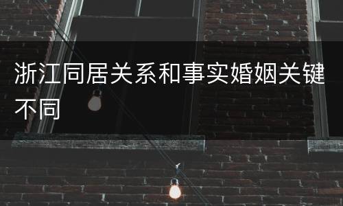 浙江同居关系和事实婚姻关键不同