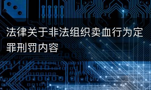 法律关于非法组织卖血行为定罪刑罚内容