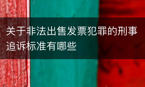 关于非法出售发票犯罪的刑事追诉标准有哪些