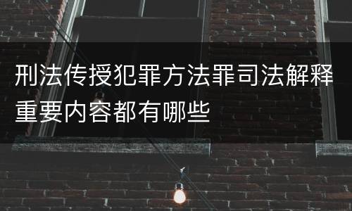 刑法传授犯罪方法罪司法解释重要内容都有哪些