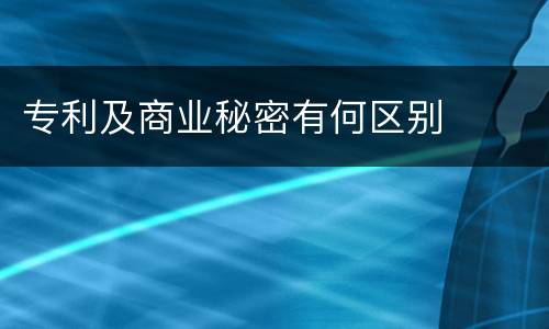 专利及商业秘密有何区别
