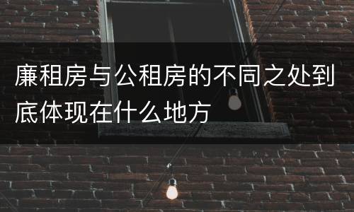 廉租房与公租房的不同之处到底体现在什么地方
