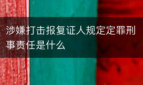 涉嫌打击报复证人规定定罪刑事责任是什么