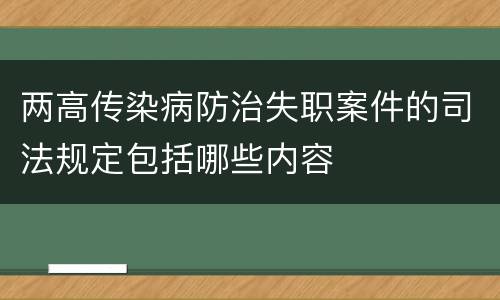 两高传染病防治失职案件的司法规定包括哪些内容
