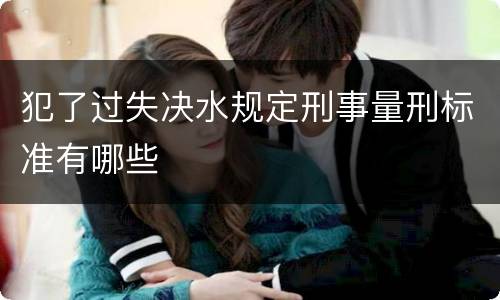 犯了过失决水规定刑事量刑标准有哪些
