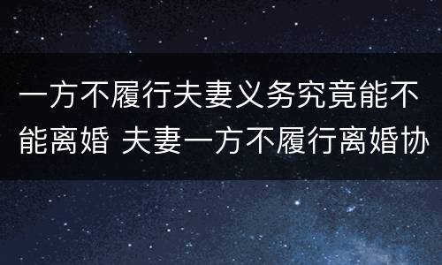 一方不履行夫妻义务究竟能不能离婚 夫妻一方不履行离婚协议