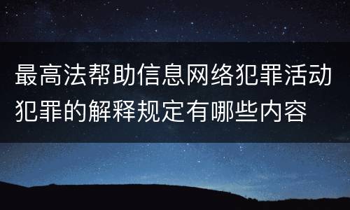 最高法帮助信息网络犯罪活动犯罪的解释规定有哪些内容
