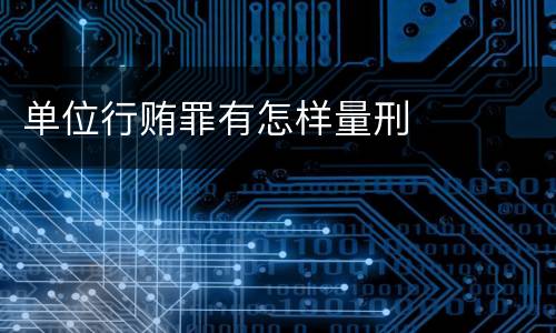 单位行贿罪有怎样量刑