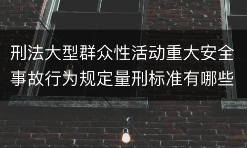 刑法大型群众性活动重大安全事故行为规定量刑标准有哪些
