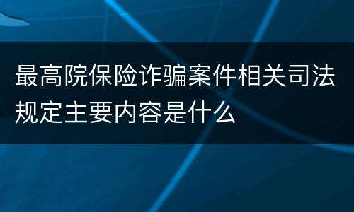 最高院保险诈骗案件相关司法规定主要内容是什么