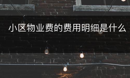  小区物业费的费用明细是什么