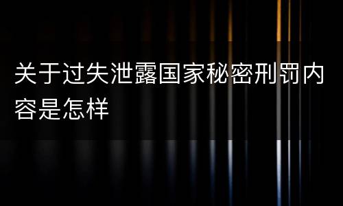 关于过失泄露国家秘密刑罚内容是怎样