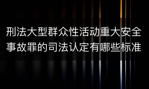 刑法大型群众性活动重大安全事故罪的司法认定有哪些标准