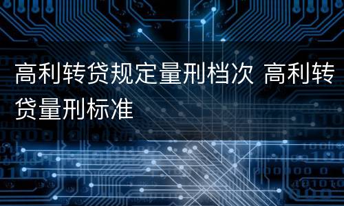高利转贷规定量刑档次 高利转贷量刑标准