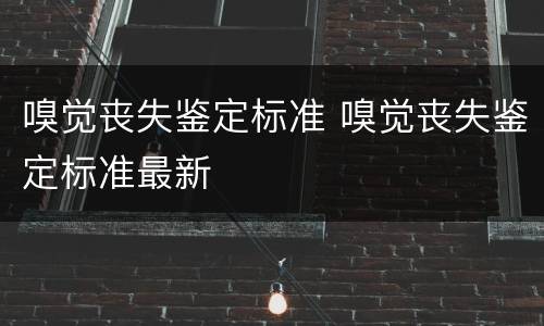 嗅觉丧失鉴定标准 嗅觉丧失鉴定标准最新