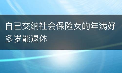 自己交纳社会保险女的年满好多岁能退休