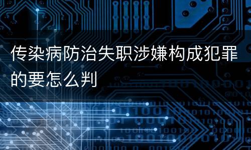 传染病防治失职涉嫌构成犯罪的要怎么判