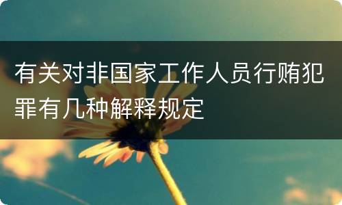 有关对非国家工作人员行贿犯罪有几种解释规定