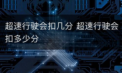 超速行驶会扣几分 超速行驶会扣多少分
