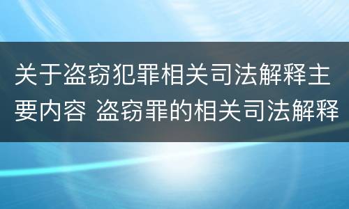 关于盗窃犯罪相关司法解释主要内容 盗窃罪的相关司法解释