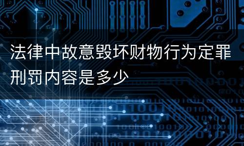 法律中故意毁坏财物行为定罪刑罚内容是多少