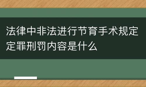 法律中非法进行节育手术规定定罪刑罚内容是什么