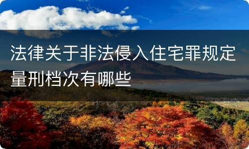 法律关于非法侵入住宅罪规定量刑档次有哪些