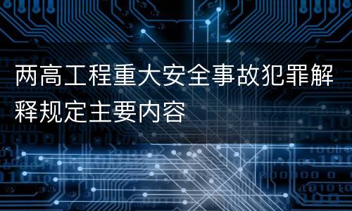 两高工程重大安全事故犯罪解释规定主要内容