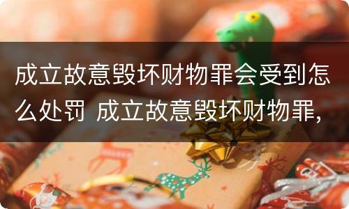 成立故意毁坏财物罪会受到怎么处罚 成立故意毁坏财物罪,要求行为人