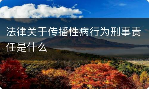 法律关于传播性病行为刑事责任是什么