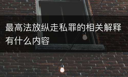 最高法放纵走私罪的相关解释有什么内容