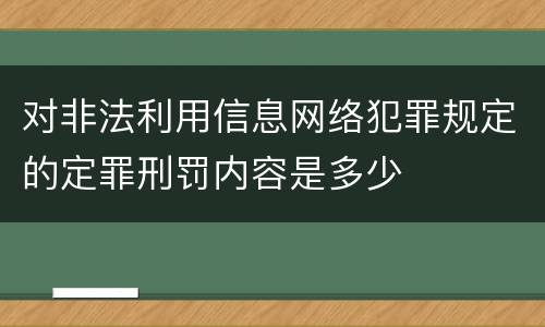 对非法利用信息网络犯罪规定的定罪刑罚内容是多少