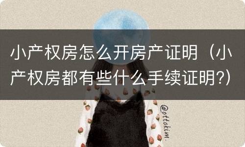 小产权房怎么开房产证明（小产权房都有些什么手续证明?）