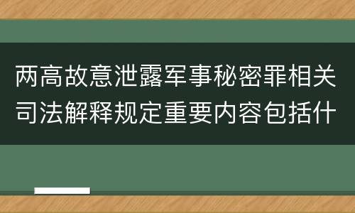 两高故意泄露军事秘密罪相关司法解释规定重要内容包括什么