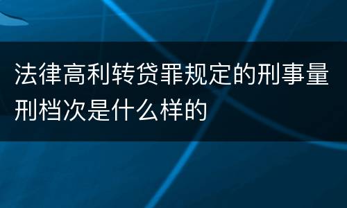 法律高利转贷罪规定的刑事量刑档次是什么样的